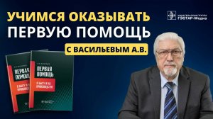 Учимся оказывать первую помощь!