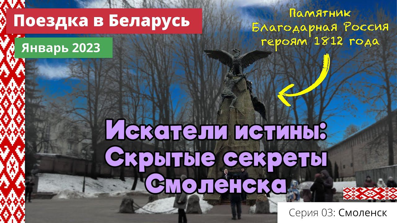 Искатели истины: Скрытые секреты Смоленска (e03) Поездка в Беларусь. Январь 2023 смотреть онлайн