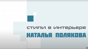 Стили в интерьере
