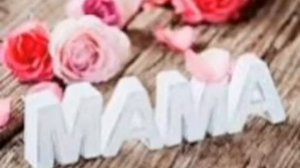 песня о маме