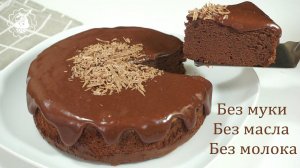 Без муки, без масла, без молока/Рецепт шоколадного торта /No flour no butter no milk/Chocolate cake