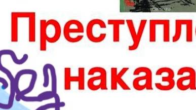 преступления без наказания