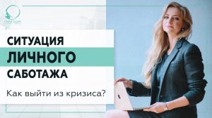 ▶️ Ситуация личного саботажа. Как выйти из кризиса? 18+