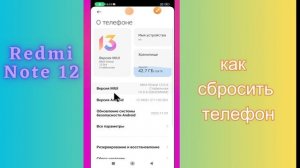 как сбросить телефон Redmi Note 12