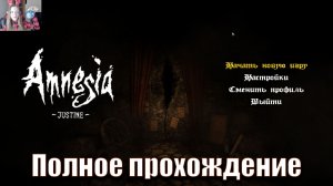 Amnesia: Justine прохождение - никто не выжил