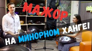 ИГРА В МАЖОРЕ НА МИНОРНОМ ХАНГЕ / ЛАЙФХАК ПО ИГРЕ НА ХАНГДРАМЕ