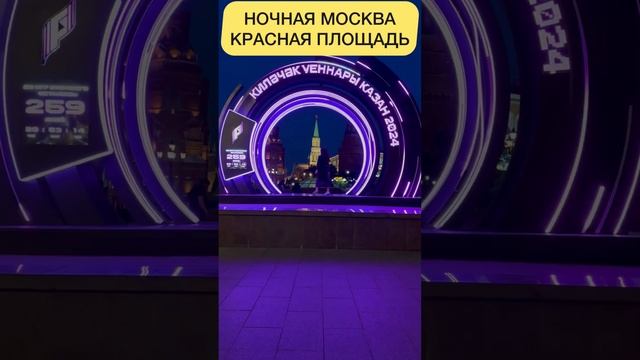 НОЧНАЯ МОСКВА. КРАСНАЯ  ПЛОЩАДЬ