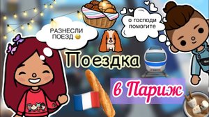 Путь в Париж (часть 1)???? _ Toca Life World _ тока бока _ toca boca _ Secret Toca