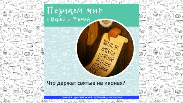 Что держат святые на иконах? / Познаем мир с Верой и Фомой смотреть онлайн