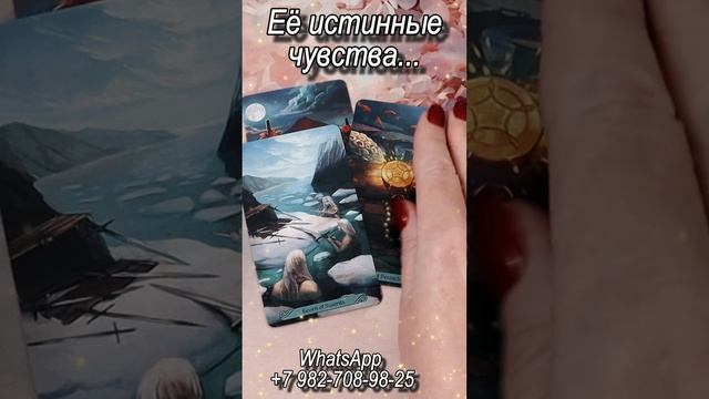 Ее истинные чувства... Таро