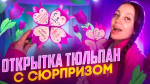 Открытка тюльпан на 8 марта 🌷💐