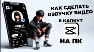 Как сделать озвучку в Капкут на ПК? Как записать голос в CapCut на ПК? #CapCutнаПК #КапКутнаПК