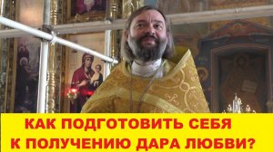 Как подготовить себя к получению дара любви? Священник Валерий Сосковец