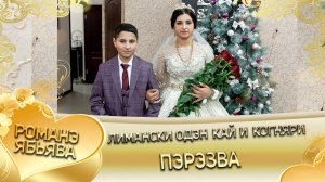 Лимански одэн кай и Когняри! Пэрэзва!