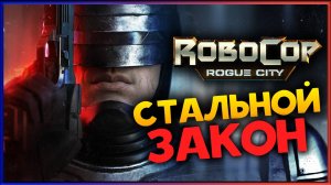 RoboCop: Rogue City - стальной закон в Детройте - стрим 1