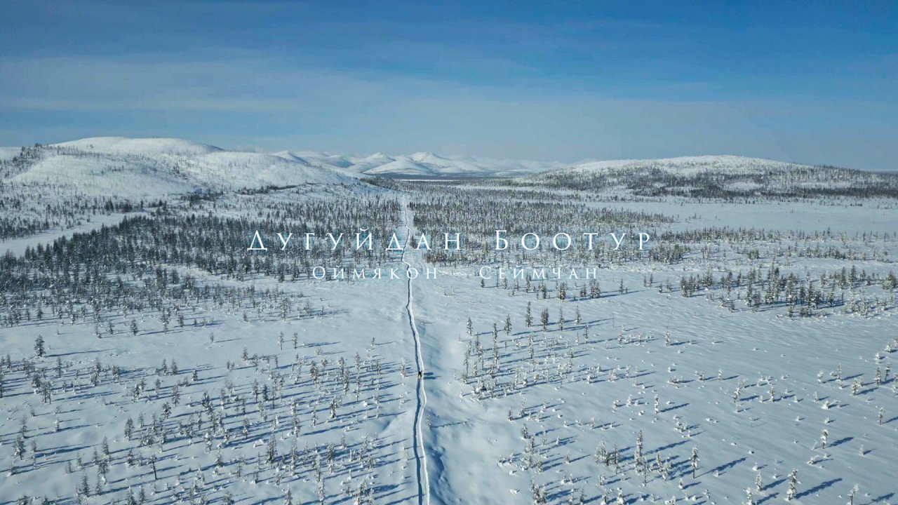 Дугуйдан Боотур. Зимний 800-километровый конный поход с якутского Оймякона до магаданского Сеймчана