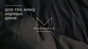 Постельное белье Morpheus