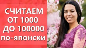 Cчитаем по-японски от 1000 до 100000. Японский счет. Цены на японском.