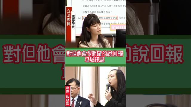 高嘉瑜 質詢 唐鳳 數發部 火力十足 簡訊詐騙