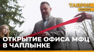В Чаплинке открыт новый многофункциональный центр