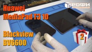 Huawei MediaPad T3 10 и Blackview BV6600