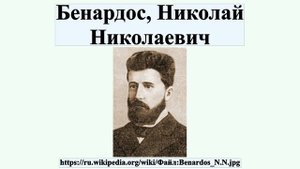 Бенардос, Николай Николаевич