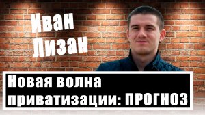 Иван Лизан о статье главы ВТБ Андрея Костина. Что можно приватизировать в России?