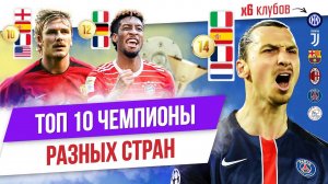 ТОП 10 Чемпионы разных стран