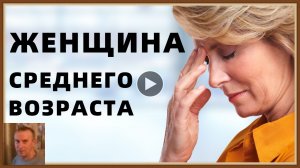 ЖЕНЩИНА СРЕДНЕГО ВОЗРАСТА