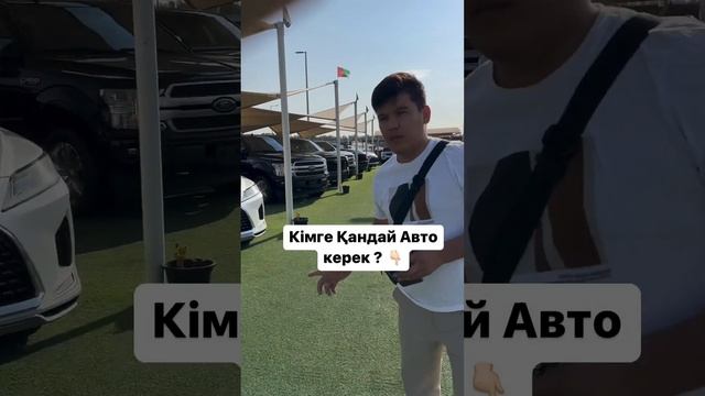 КІМГЕ ҚАНДАЙ АВТО КЕРЕК? | КОММЕНТАРИЙ ЖАЗА КЕТІҢІЗ | АВТО РЫНОК ДУБАЙ | #авторынок #дубай2022 смотреть онлайн