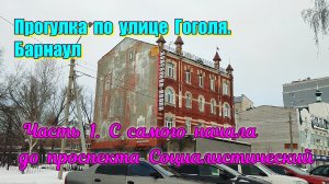 Прогулка по улице Гоголя. С самого начала до проспекта Социалистический. Часть 1. Барнаул столица