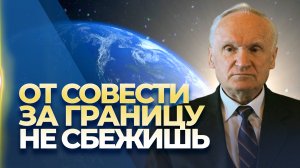 От совести за границу не сбежишь // Осипов Алексей Ильич