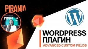 Wordpress плагин Advanced Custom Fields