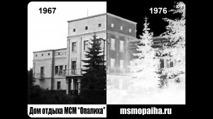 Дом отдыха МСМ "Опалиха" 1967-1976