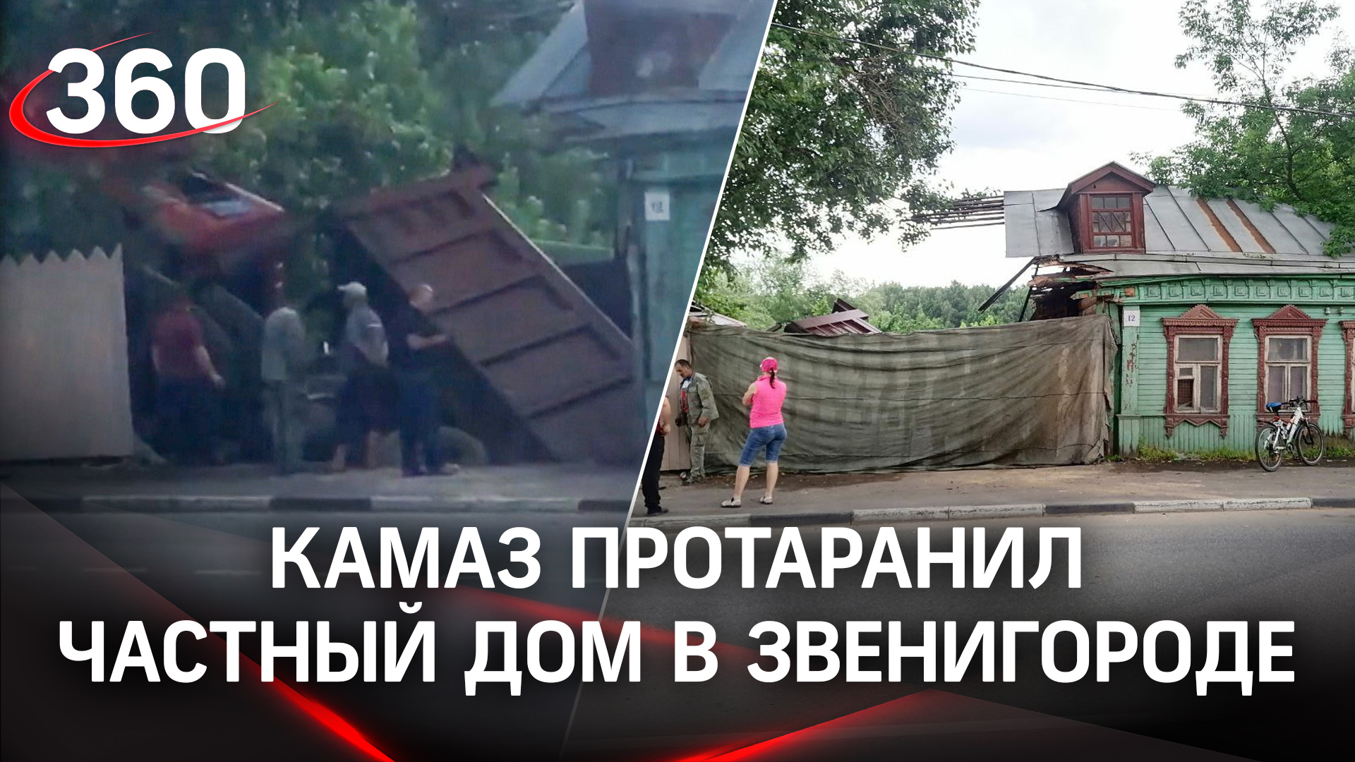 Видео: КАМАЗ таранит частный дом в Звенигороде