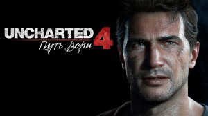 Uncharted 4: A Thief’s End (Uncharted 4: Путь вора) ➤ Часть 1