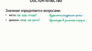 Обстоятельство (8 класс, видеоурок-презентация)