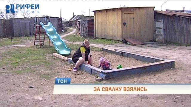 В Перми ликвидируют гигантскую стихийную свалку смотреть онлайн