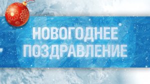 Новогоднее поздравление ИнтерКонсалт