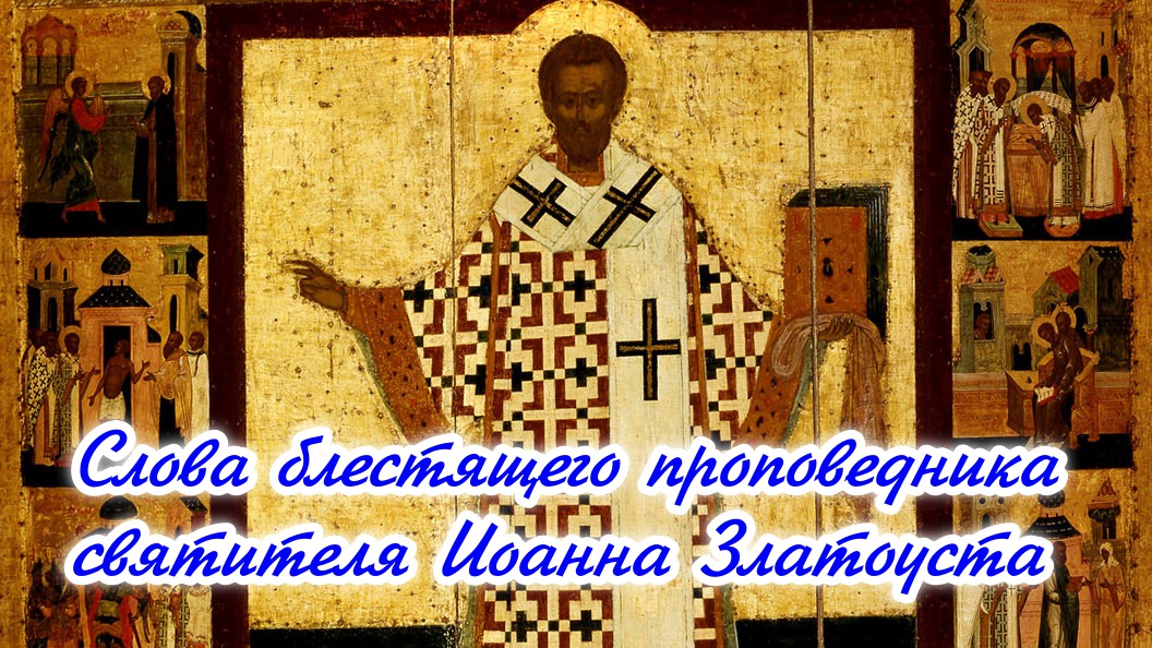 Мудрые слова святителя Иоанна Златоуста