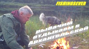 Рыбалка в деревне. Рыбалка в Архангельской области. Отпуск в деревне.
