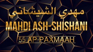 Махди аш-Шишани Сура 55 Ар-Рахмаан