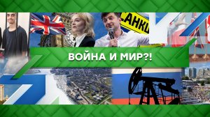 «Место встречи»: Война и мир?! (10.06.2022)