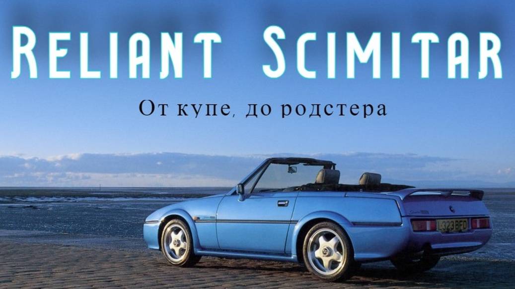 Reliant Scimitar. "От купе, до родстера"