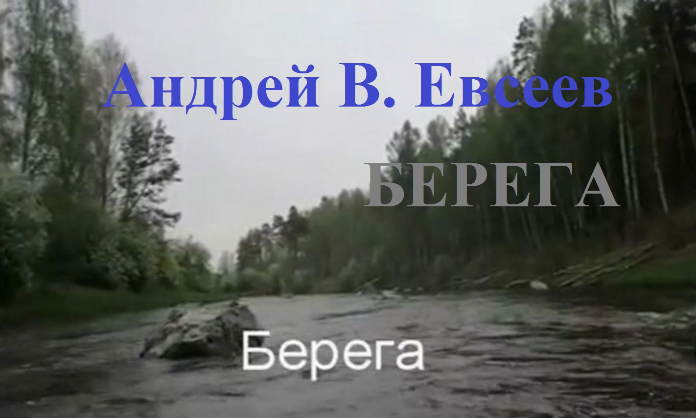 Андрей В. Евсеев. Берега. СD-альбом "Снег в июне" (2020)