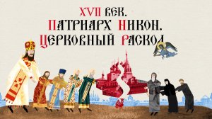 XVII век. Патриарх Никон. Церковный раскол