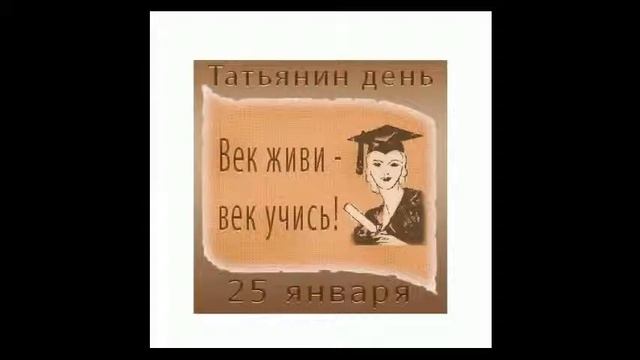 Поздравление С Днем Студента Любимому Парню... смотреть онлайн