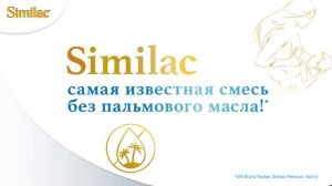 Презентационное видео Симилак  "Подобно грудному вскармливанию"