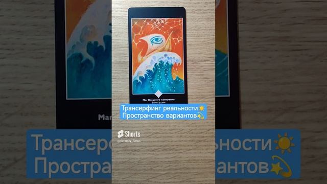 Трансерфинг реальности☀ Пространство вариантов? таро