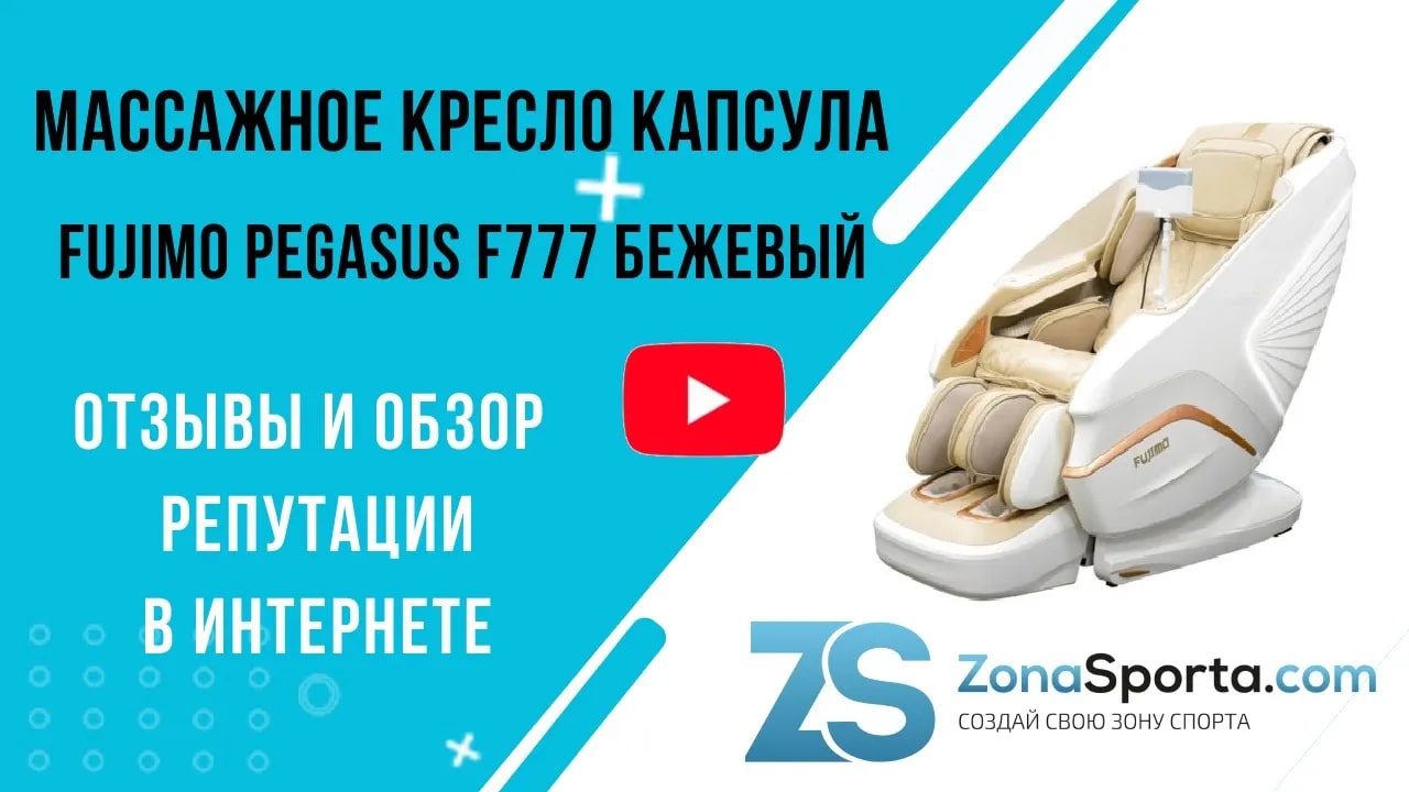 Массажное кресло капсула fujimo pegasus f777 бежевый